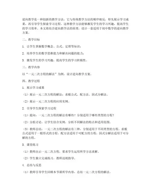 用逆向教学方法设计方案