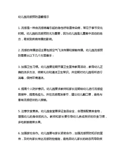 幼儿园流感预防温馨提示 幼儿园健康教育