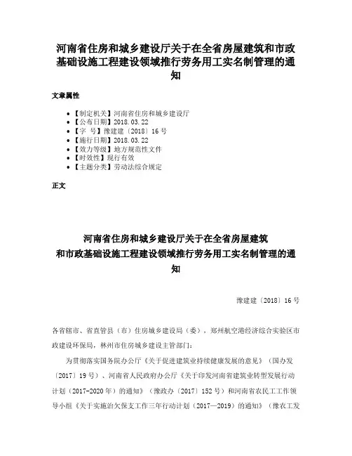河南省住房和城乡建设厅关于在全省房屋建筑和市政基础设施工程建设领域推行劳务用工实名制管理的通知