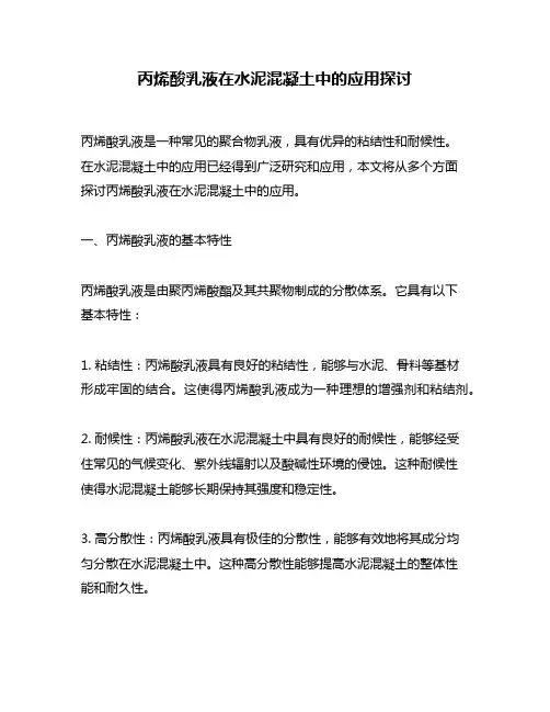 丙烯酸乳液在水泥混凝土中的应用探讨