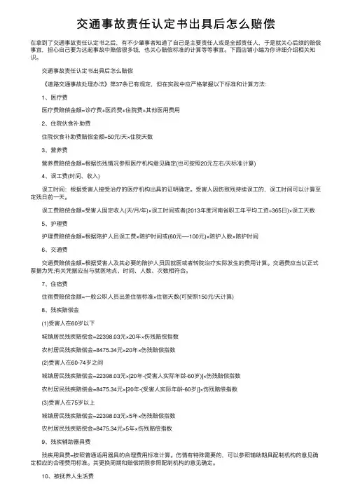 交通事故责任认定书出具后怎么赔偿