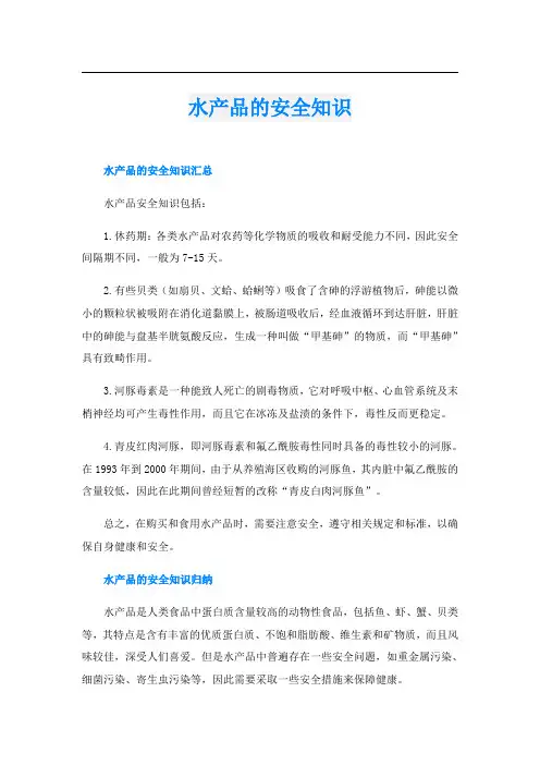 水产品的安全知识