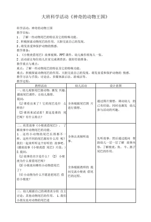 幼儿园大班科学活动教案《神奇的动物王国》