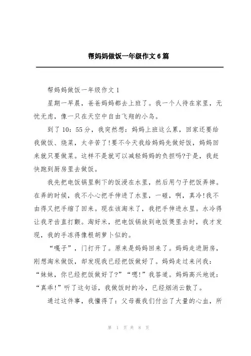 帮妈妈做饭一年级作文6篇