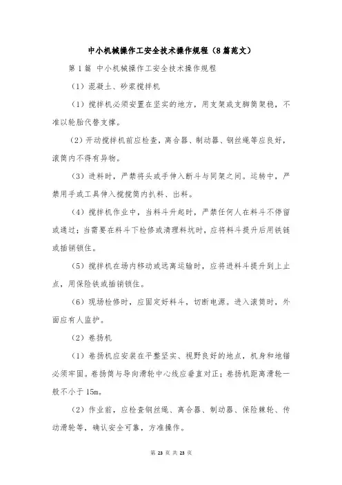 中小机械操作工安全技术操作规程(8篇范文)