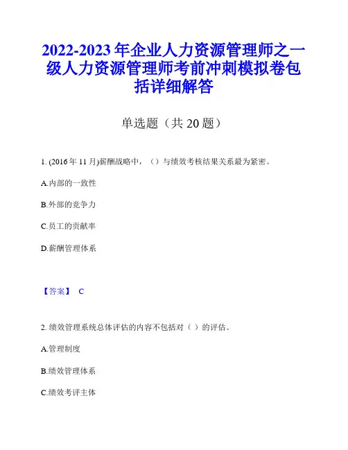 2022-2023年企业人力资源管理师之一级人力资源管理师考前冲刺模拟卷包括详细解答