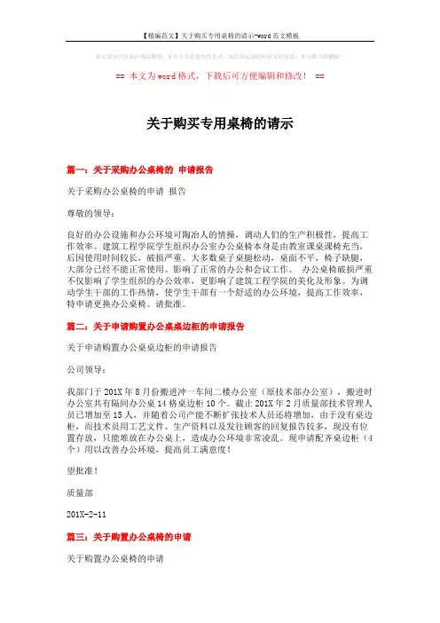 【精编范文】关于购买专用桌椅的请示-word范文模板 (2页)