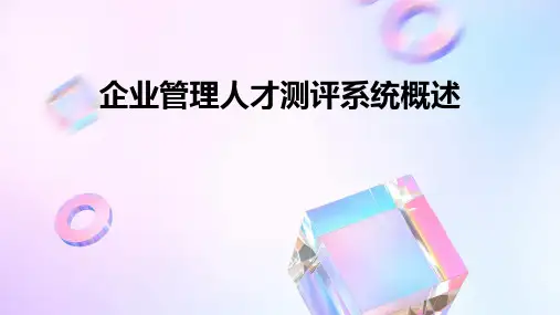 企业管理人才测评系统概述