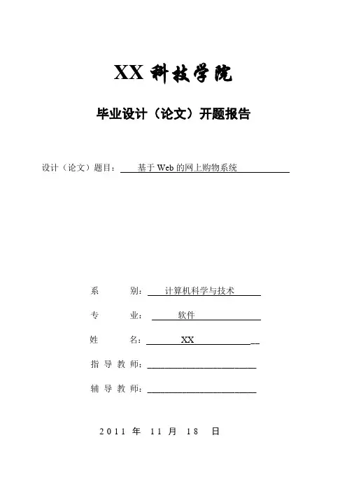 基于WEB网上购物系统开题报告