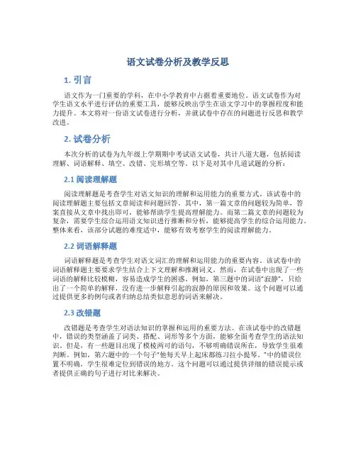 语文试卷分析及教学反思