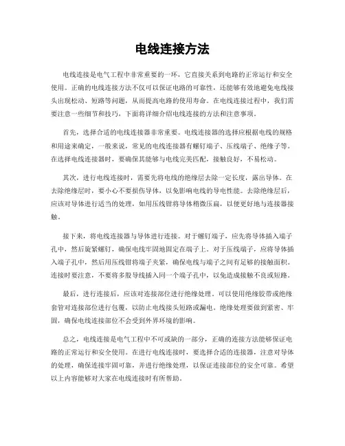 电线连接方法