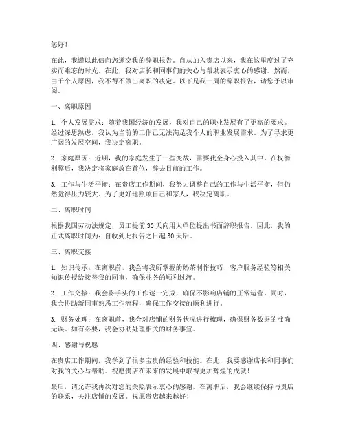 奶茶店一周辞职报告