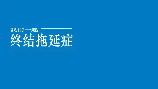 终结拖延症.pptx