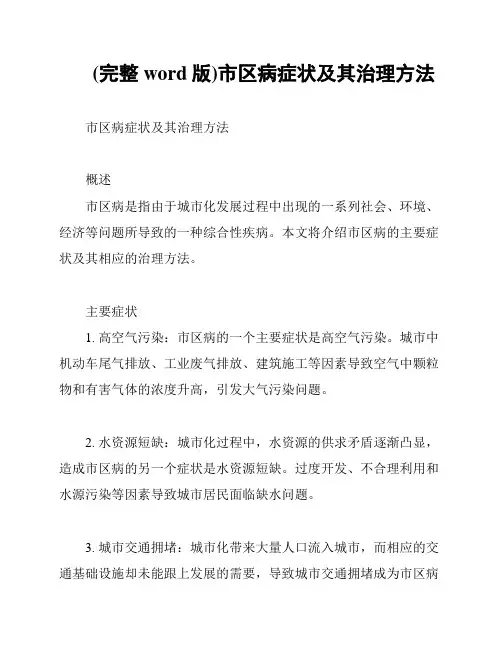 (完整word版)市区病症状及其治理方法