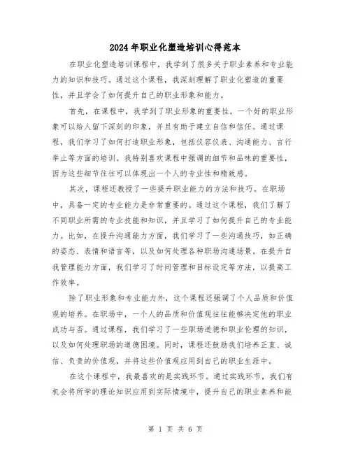 2024年职业化塑造培训心得范本(3篇)