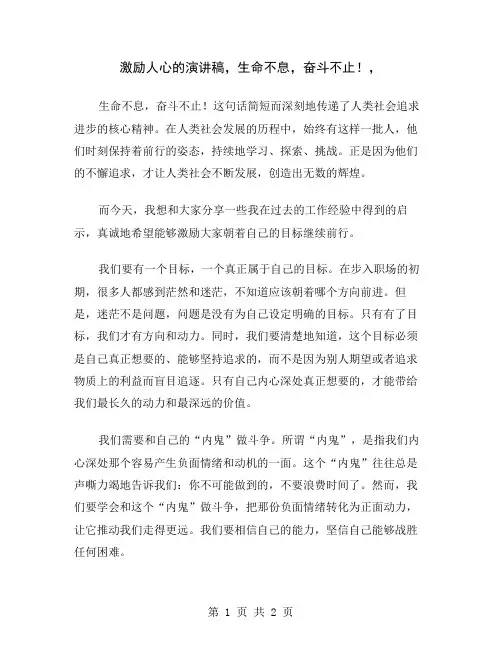 激励人心的演讲稿,生命不息,奋斗不止!