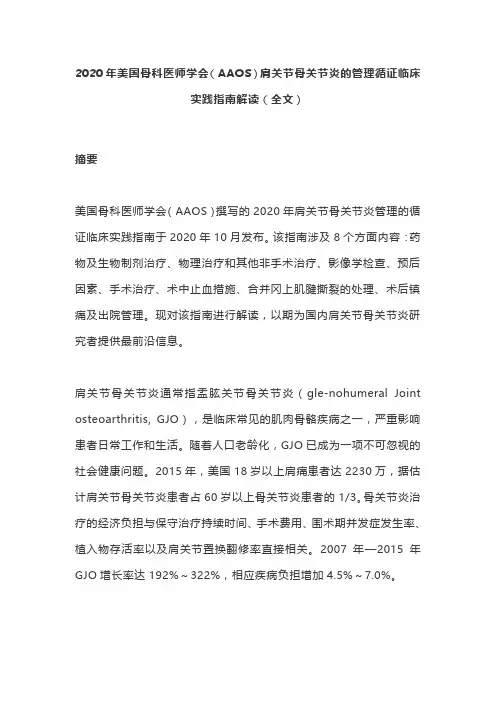 2020年美国骨科医师学会(AAOS)肩关节骨关节炎的管理循证临床实践指南解读(全文)