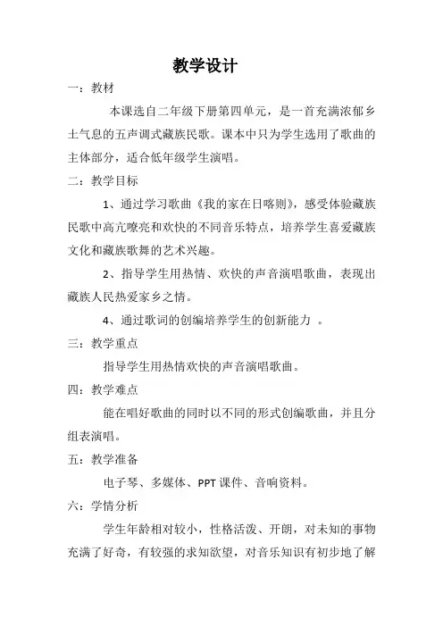 二年级下册音乐教案第四单元 歌表演 我的家在日喀则 ｜人教版 (1)
