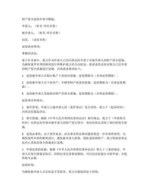 财产保全延保申请书模板
