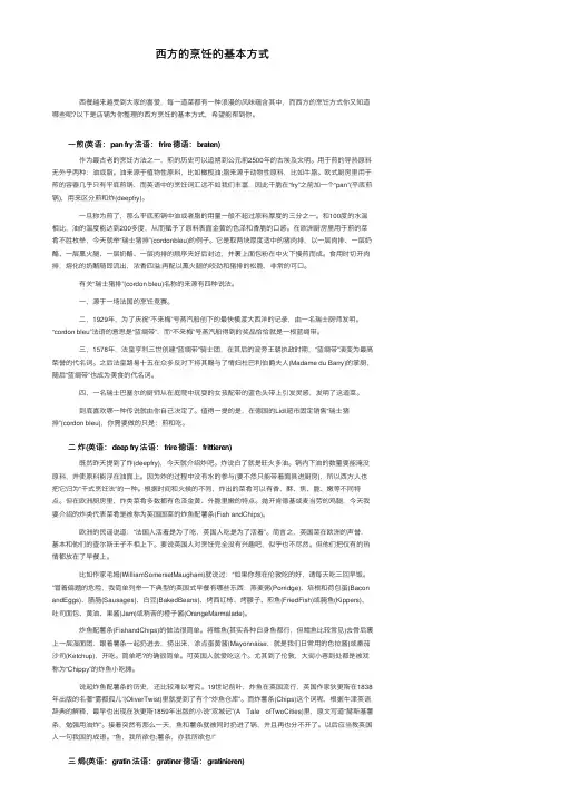 西方的烹饪的基本方式