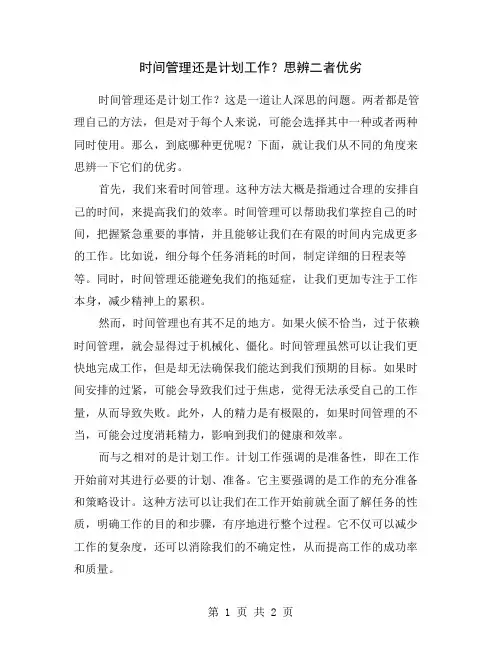 时间管理还是计划工作？思辨二者优劣