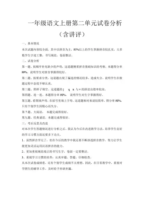 一年级语文上册第二单元试卷分析