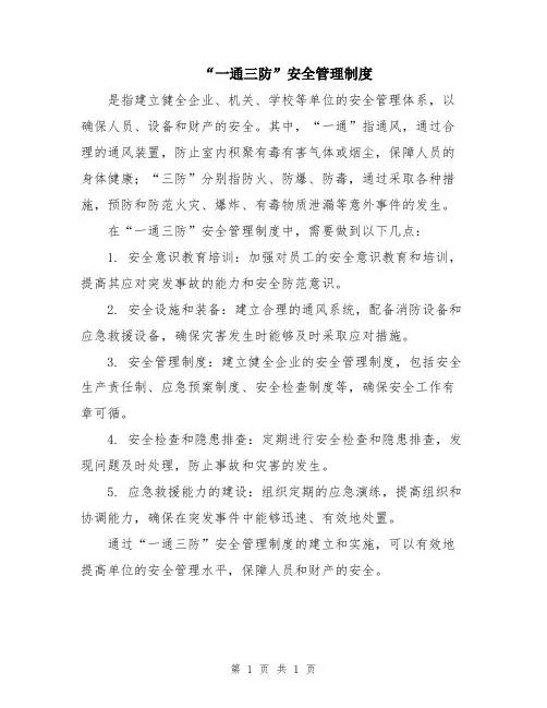 “一通三防”安全管理制度
