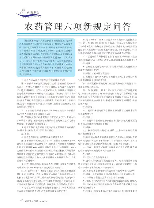 农药管理六项新规定问答