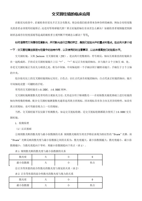 交叉圆柱镜的临床应用
