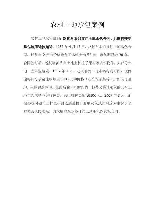 农村土地承包案例
