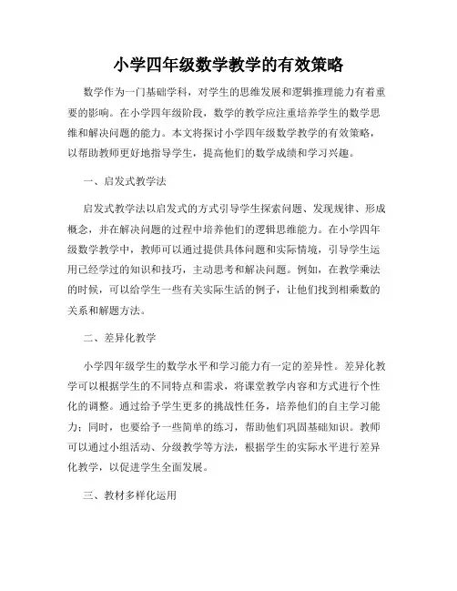小学四年级数学教学的有效策略