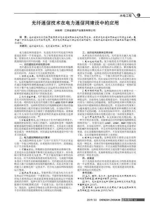 光纤通信技术在电力通信网建设中的应用