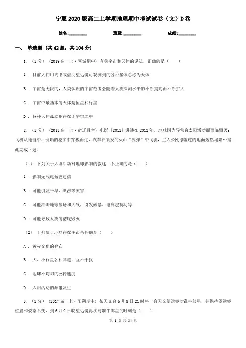 宁夏2020版高二上学期地理期中考试试卷(文)D卷