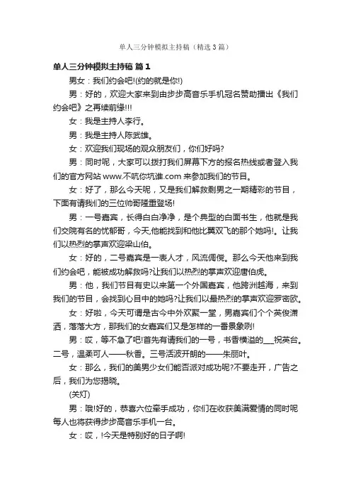 单人三分钟模拟主持稿（精选3篇）