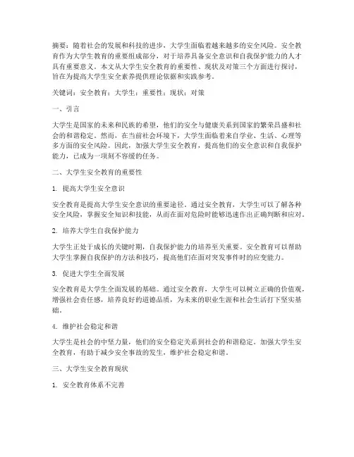 安全教育主题论文大学生