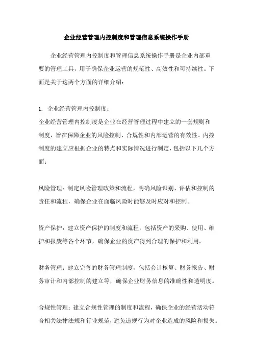 企业经营管理内控制度和管理信息系统操作手册