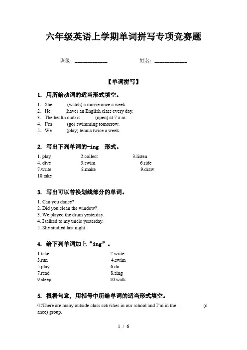六年级英语上学期单词拼写专项竞赛题