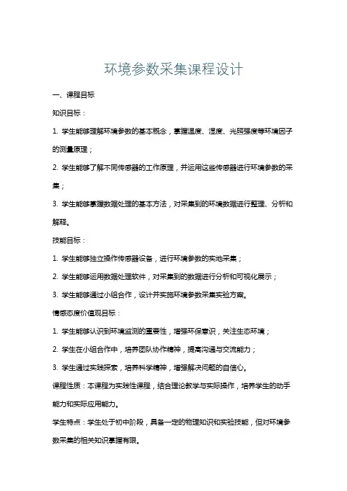 环境参数采集课程设计