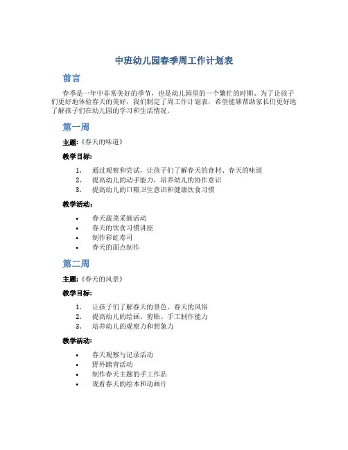 中班幼儿园春季周工作计划表