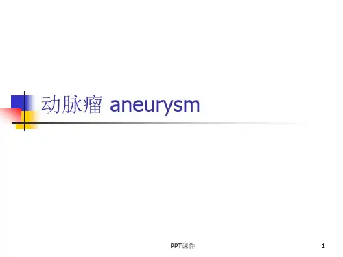动脉瘤  ppt课件