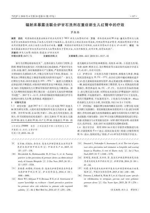 辐射床暴露法联合炉甘石洗剂在重症新生儿红臀中的疗效