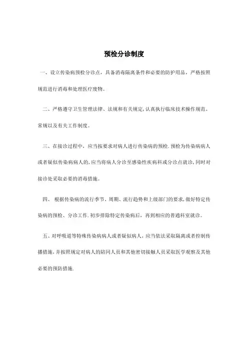 预检、分诊制度