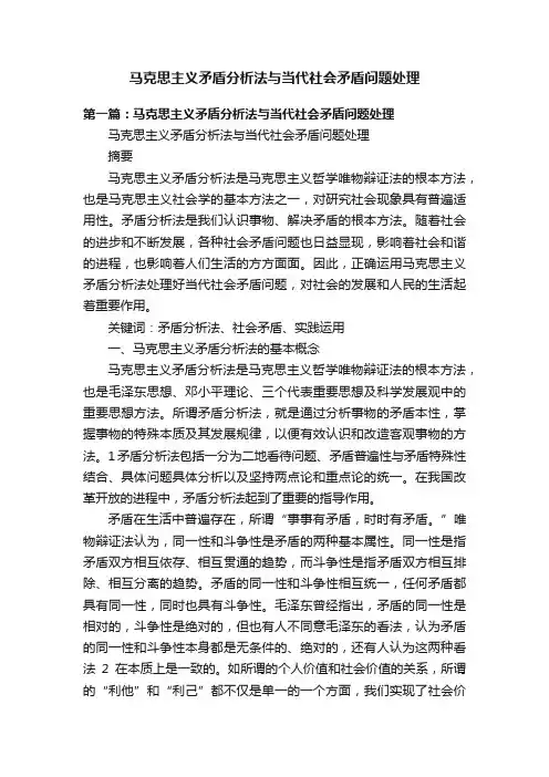 马克思主义矛盾分析法与当代社会矛盾问题处理