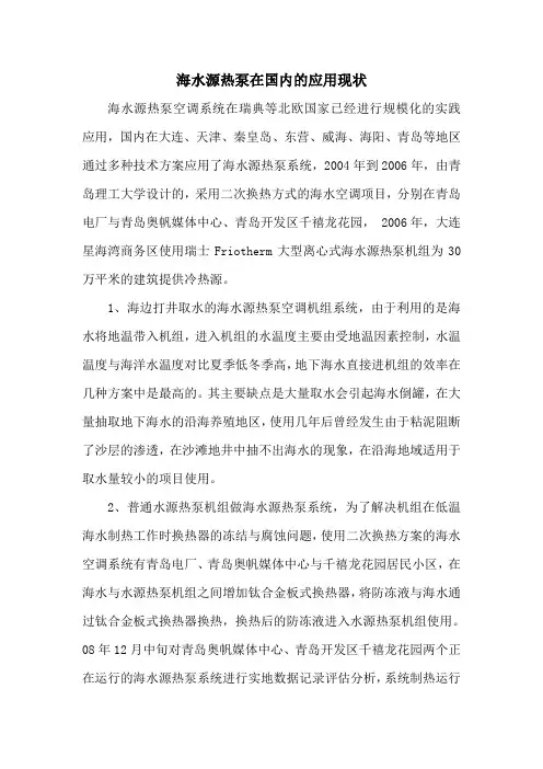 海水源热泵技术在国内的应用现状