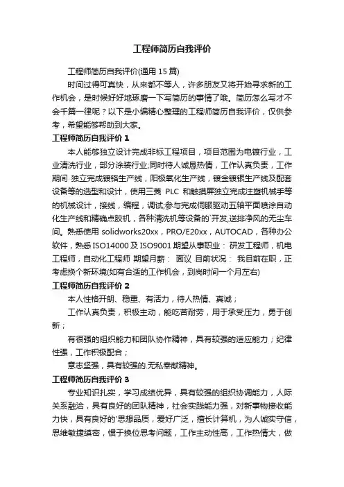 工程师简历自我评价（通用15篇）