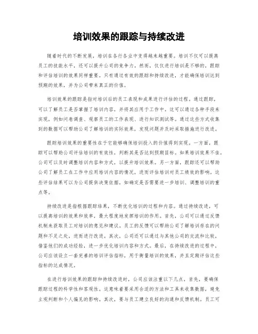 培训效果的跟踪与持续改进