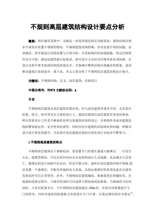 不规则高层建筑结构设计要点分析