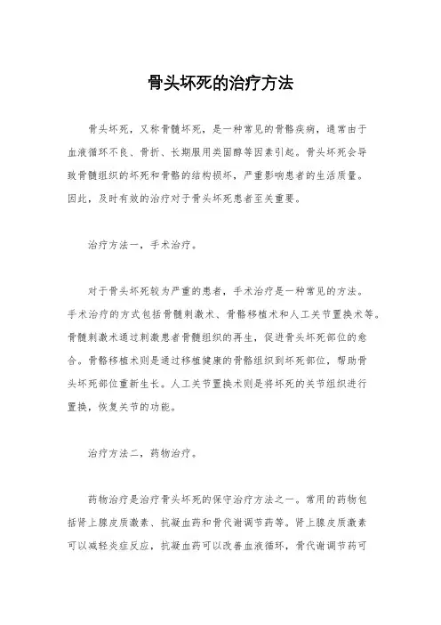 骨头坏死的治疗方法