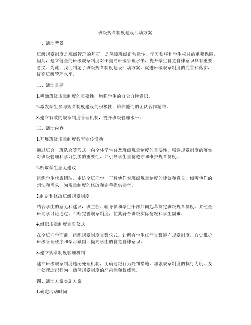 班级规章制度建设活动方案