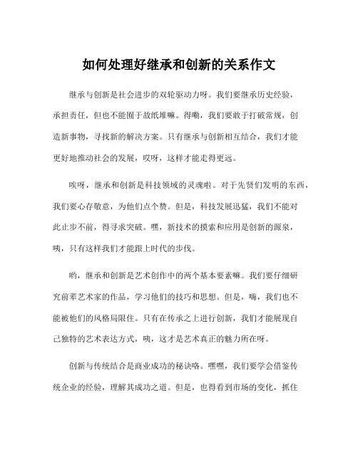 如何处理好继承和创新的关系作文